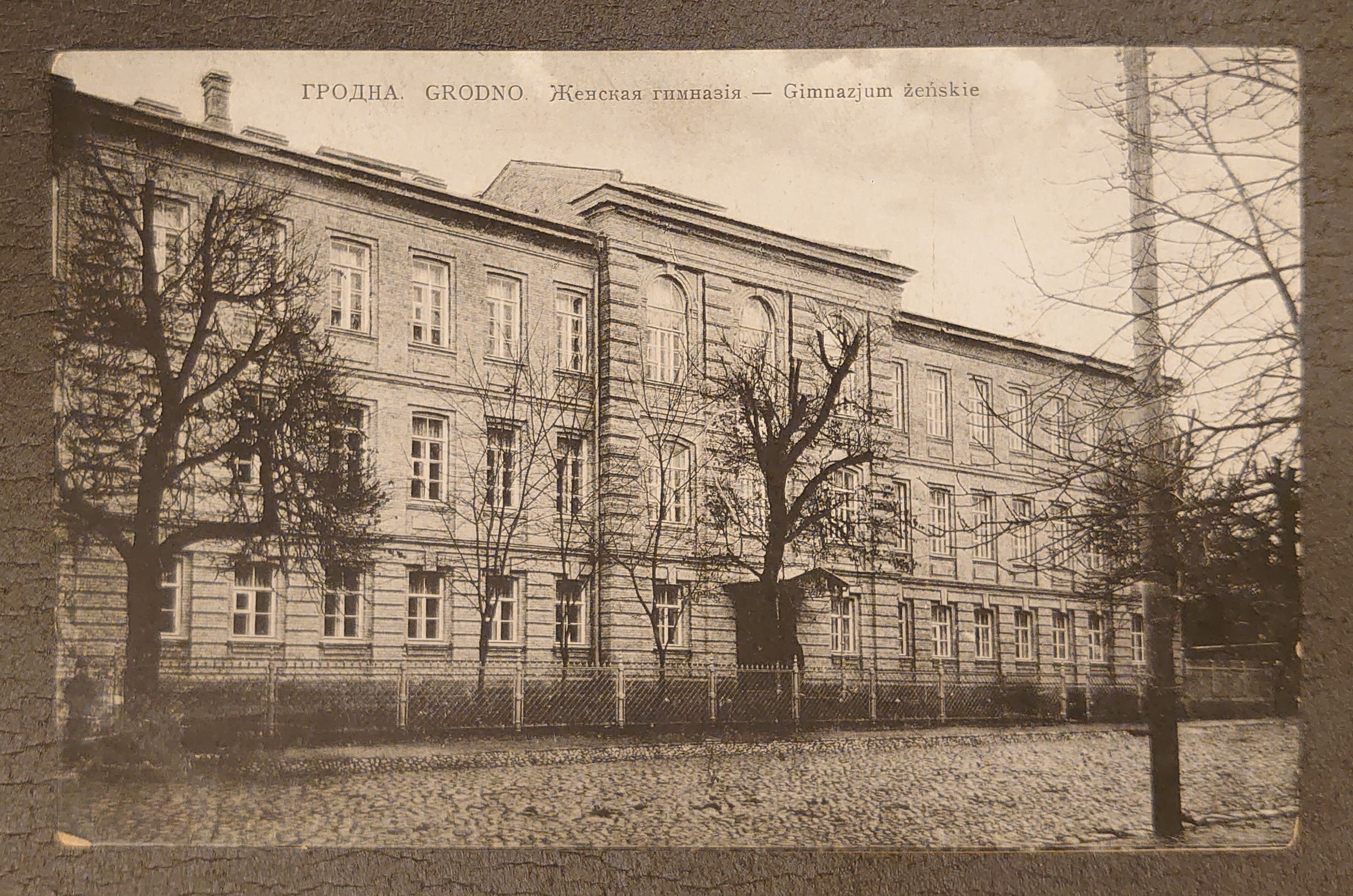 Открытка старинная "Гродна. GRODNO. Женская гимназия" Россия. Нач. ХХ века. №7140